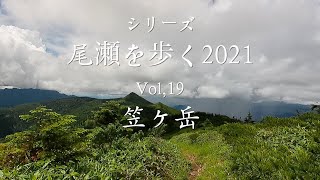 シリーズ・尾瀬を歩く2021　Vol,19　笠ヶ岳