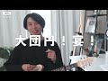 mrs. green apple『ライラック』をギタリストが聴いた結果...考察が止まらない