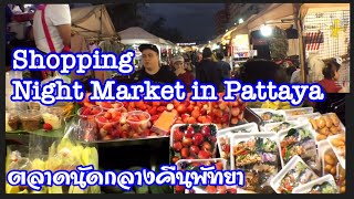 Shopping Night Market in Pattaya แหล่งช๊อปปิ้งพัทยาช่วงเย็น ใหญ่สุด