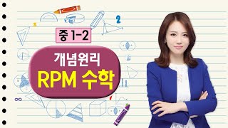 중1-2 개념원리 RPM수학