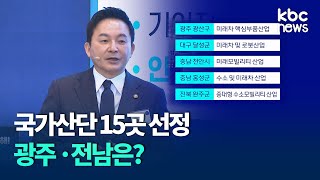 정부, 국가산단 15곳 선정..광주 미래차ㆍ전남 우주발사체 / KBC뉴스