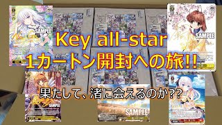 【WS開封】Key all-starのBOXを1カートン手配して、全てを渚に捧げた結果。。。