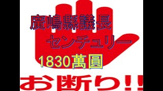 【中本隆志】広島県議会議長👹センチュリー🚘説明責任？㈠