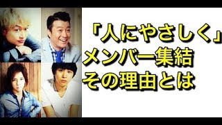 人にやさしくメンバー　おじゃマップで再集結 その企画とは（香取慎吾　加藤浩次　松岡充　加藤浩次）