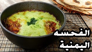 الفحسة اليمنية بطريقتي إدمااان 😋ألذ بكثير من المطاعم تعتبرأقوى وصفه للتدفئة من البرد مشبعة ولذيذة👌