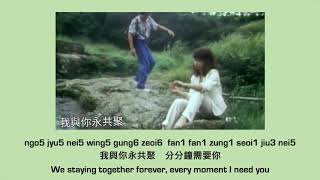 分分鐘需要你 Every moment I need you【Cantonese Pinyin Lyrics 粵語拼音歌詞】George Lam 林子祥