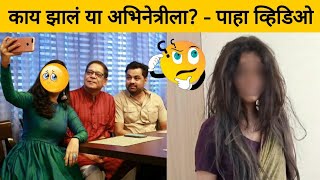 या अभिनेत्रीची अवस्था बघून चाहते झाले शॉक 😱 - पाहा व्हिडिओ | Marathi Actress | Star Media Marathi