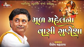 મૂળ મહેલના વાસી ગુણેશા  ll Shailesh Maharaj ll શૈલેષ મહારાજ ll સંતવાણી મહાદેવ સાઉન્ડ પાટ ખીલોરી