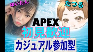 APEX　参加型　初見さん大歓迎！！！　みんなで楽しくカジュアルいこーーーーーー！！！