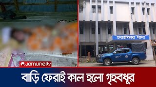 নোয়াখালীর সুবর্ণচরে হাত-পা বেঁধে গৃহবধূকে নির্যাতনের অভিযোগ | Noakhali Torture | Jamuna TV