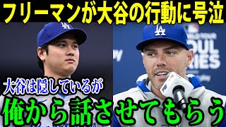 ドジャースの主砲・フリーマンに大谷が衝撃のプレゼント！「これがショウヘイの正体か…！」大谷のまさかの行動に米国中が震撼【海外の反応/MLB/大谷翔平】【総集編】