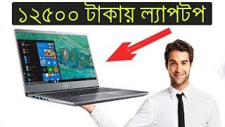 পানির দামে ল্যাপটপ মাত্র ১২৫০০ টাকায়, Cheap Prices Laptop Only 12500 Tk, in Bangladesh, Water Prices