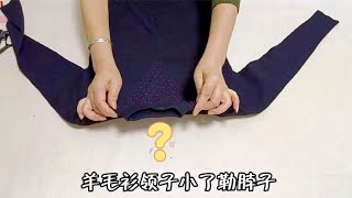 羊毛衫领子小了勒脖子？只需裁一下缝条花边，舒适洋气又大方！