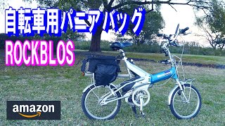 【自転車・キャンプ】ROCKBROS(ロックブロス) リア・パニアバッグをラクーンコンポにつけて，　＃電動アシスト，＃ミニベロ，＃ラクーンコンポ，＃insta360OneRS，＃コーヒーライド，