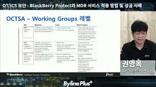 [ OT/ICS 환경 보안 세미나 2020 ] 4. IT / ICS 보안   BlackBerry Protect와 MDR 서비스 적용 방법 및 성공 사례 I 권영목 파고네트웍스 대표