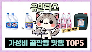 유한락스 추천 TOP5 꼭 사야할 가성비 리스트