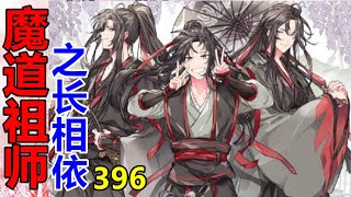 《魔道祖师》之长相依   第396集  魏婴半躺在蓝湛怀里，手里把玩着那条素白如雪的抹额，笑意盈盈地大眼睛里春水荡漾，让人移不开眼睛。