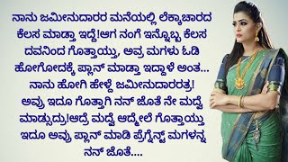 ಮನಸ್ಸಿಗೆ ಇಷ್ಟ ಆಗುವ ಭಾವನಾತ್ಮಕ ಕಥೆ |emotional story |motivated story |ಕನ್ನಡ ಕಾದಂಬರಿ |ನೀತಿ ಕಥೆ |