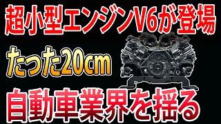 【海外の反応】三菱革命！超小型エンジンがついに登場し、自動車業界を変える新時代の幕開け！