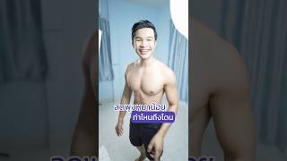 วิธีลดพุงหมาน้อย ท่านี้อย่างโดนเลย คุมอาหารด้วยนะครับ ￼ #workout #abs #sixpack