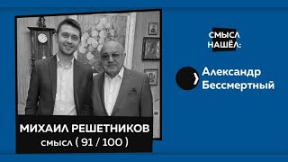 ВЕИП, Нобелевская номинация, психоанализ, не прочитали Фрейда | Михаил Михайлович Решетников