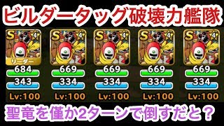 【DQMSL】ビルダータッグ破壊力艦隊！聖なる巨竜を2ターン撃破だと！？