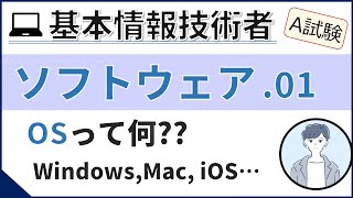 【A試験_ソフトウェア】01. 基本ソフトウェア（OS）| 基本情報技術者試験