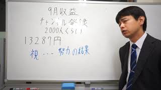 ユーチューブ収益発表　9月収益　2000人登録