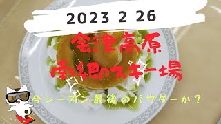 2023年2月26日会津高原南郷スキー場 今シーズン最後のパウダー？！