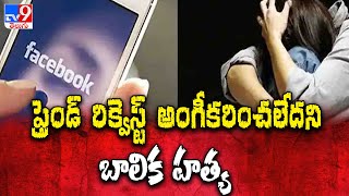 ఫ్రెండ్ రిక్వెస్ట్ అంగీకరించలేదని బాలిక హత్య - TV9