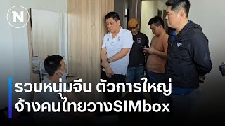 รวบหนุ่มจีน ตัวการใหญ่แก๊งคอลฯ จ้างคนไทยวางSIMbox | เนชั่นทันข่าวค่่ำเสาร์ - อาทิตย์ | NationTV22