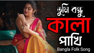 Tumi Bondhu Kala Pakhi | Ami Jeno Ki | Tiktok Vairal song |  Bangla Folk Song | Gan Bangla 2.0