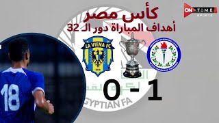 أهداف مباراة |  سموحة  - لافيينا إف سي | 1 - 0 | كأس مصر دور الـ 32