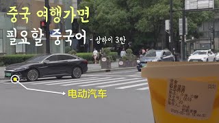 지금까지 이런 질문은 없었다 | 여행가서 쓸 중국어 음료편 | 🇨🇳 상하이 03