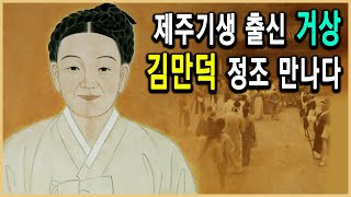 KBS 한국사전 – 조선의 여성CEO 김만덕