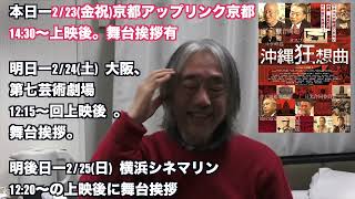 （521）「沖縄狂想曲」京都公開ー当日の不安！＝関西、横浜で今週末に公開！