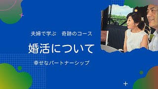 婚活について　奇跡のコース カウンセラー 加藤雅子