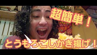 【超簡単】自然の甘味を堪能！とうもろこしのかき揚げ作り方