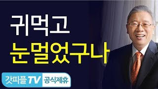 귀먹고 눈멀었구나 - 조정민 목사 설교 베이직교회 : 갓피플TV [공식제휴]