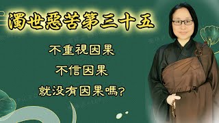 濁世惡苦第三十五   第205集：不重視因果 不信因果就没有因果嗎？