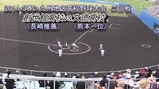 学付vs文徳　2014春　九州地区高校野球熊本大会一回戦