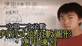 【章魚數學營】「二次函數與判別式的關係、應用練習」高一上第九課內容一次與二次函數(3/4)