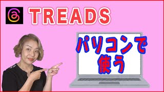 【Threads使い方】パソコンでThreadsを使うには？