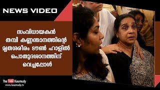 സംവിധായകൻ തമ്പി കണ്ണന്താനത്തിന്റെ മൃതശരീരം ടൗൺ ഹാളിൽ പൊതുദശാനത്തിന് വെച്ചപ്പോൾ | Kaumudy TV