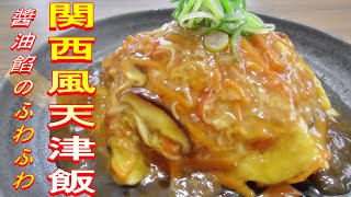 醬油あんとふわふわ卵の関西風天津飯