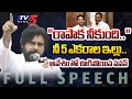 "రాపాక నీకుంది.. " | Janasena Chief Pawan Kalyan Full Speech at Razole | TV5 News