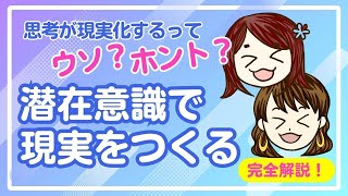 【完全解説】潜在意識が現実を作ってるってどうゆうこと？