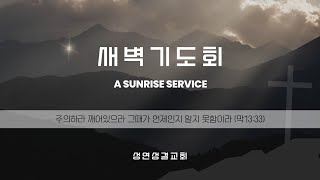 [성연성결교회] 새벽기도회 2025년 02월 04일