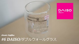 #6 DAISO/ダブルウォールグラス