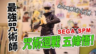 阿平實況 開箱 SEGA 景品 咒術迴戰 五條悟 五条悟 SPM FIGURE 術式順轉／術式反轉